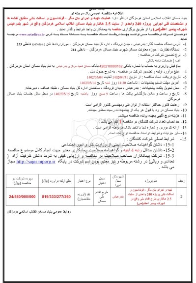 مناقصه عملیات تهیه و اجرای بتن مگر و فونداسیون و اسکلت بتنی 