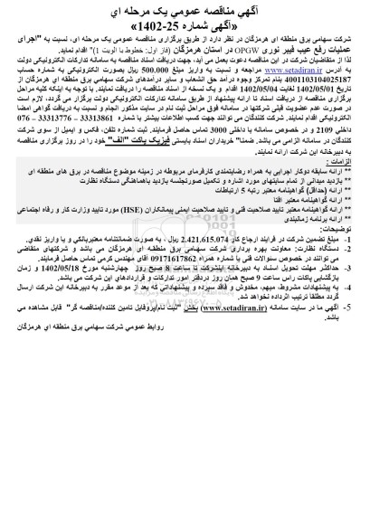 مناقصه اجرای عملیات رفع عیب فیبر نوری  opgw