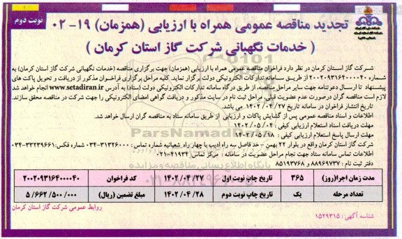 تجدید مناقصه عمومی خدمات نگهبانی  ـ نوبت دوم