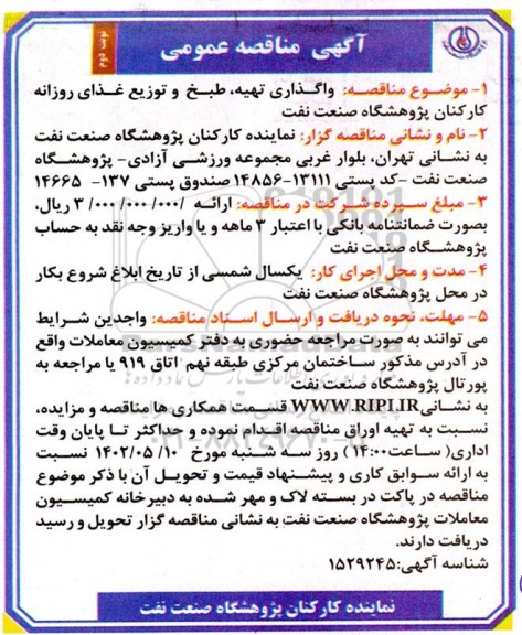 مناقصه واگذاری تهیه، طبخ و توزیع غذای روزانه کارکنان پژوهشگاه صنعت نفت- نوبت دوم
