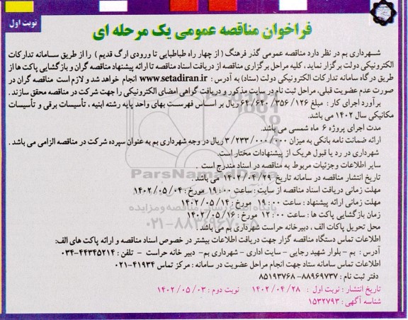 مناقصه گذر فرهنگ....