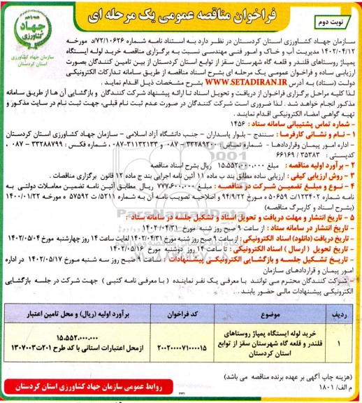 مناقصه خرید لوله ایستگاه پمپاژ - نوبت دوم