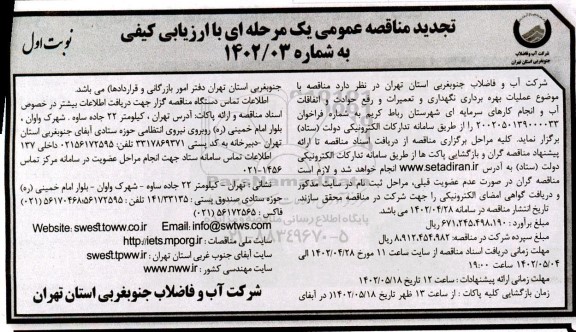 تجدید مناقصه عملیات بهره برداری نگهداری و تعمیرات و رفع حوادث و اتفاقات آب و انجام کارهای سرمایه ای