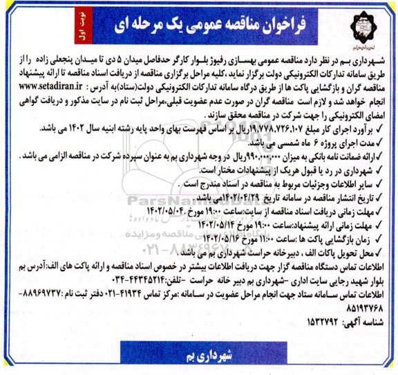 مناقصه بهسازی رفیوژ بلوار کارگر حدفاصل میدان 5 دی تا میدان پنجعلی زاده