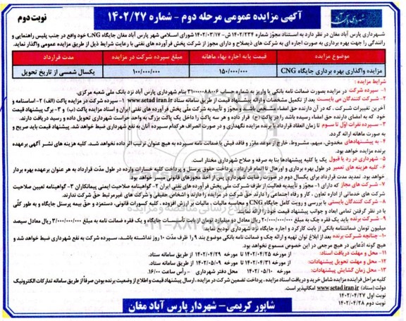 مرحله دوم مزایده واگذاری بهره برداری جایگاه CNG- نوبت دوم