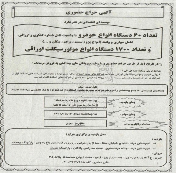 حراج حضوری تعداد  60 دستگاه انواع خودرو 