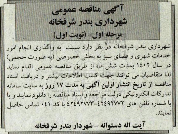 مناقصه واگذاری انجام امور خدمات شهری و فضای سبز