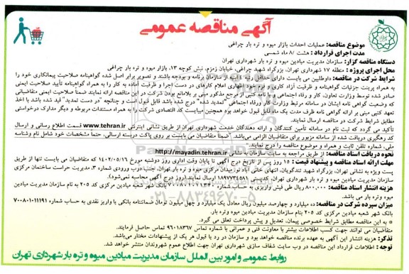 مناقصه عملیات احداث بازار میوه و تره بار چراغی