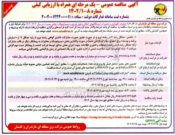 مناقصه عملیات نگهداری و تعمیرات ایستگاههای انتقال و فوق توزیع و دیسپاچینگ  - نوبت دوم