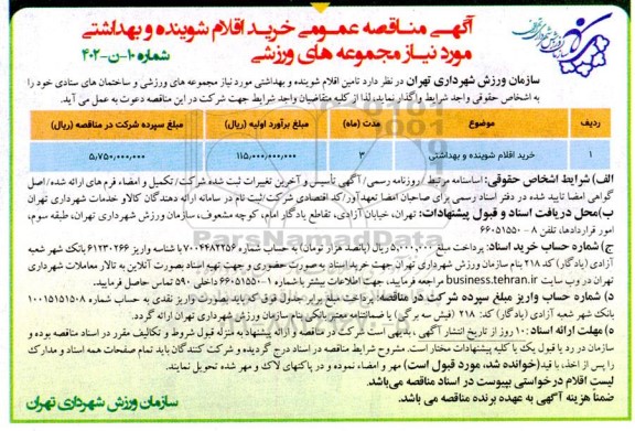 مناقصه عمومی خرید اقلام شوینده و بهداشتی مورد نیاز مجموعه های ورزشی