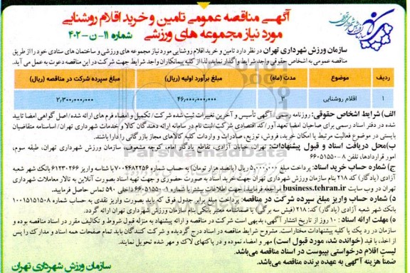 مناقصه عمومی تامین و خرید اقلام روشنایی مورد نیاز مجموعه های ورزشی