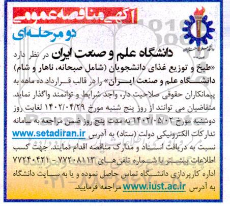مناقصه عمومی طبخ و توزیع غذای دانشجویان (شامل صبحانه، ناهار و شام)