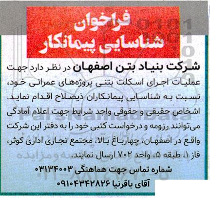 فراخوان شناسایی پیمانکار عملیات اجرای اسکلت بتنی پروژه های عمرانی 