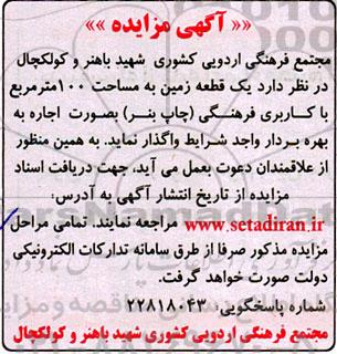 مزایده اجاره یک قطعه زمین به مساحت 100 مترمربع 