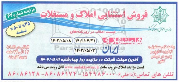 فروش استثنایی املاک و مستغلات 