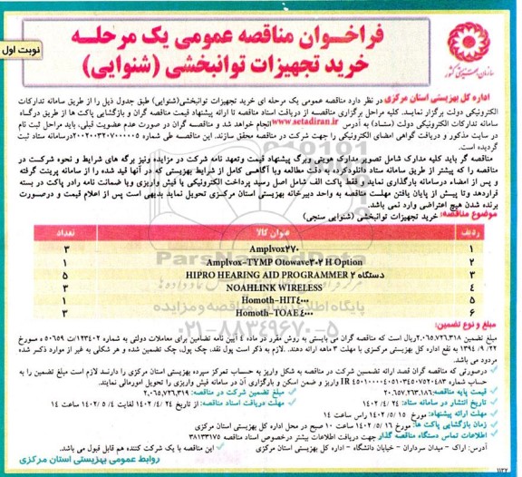 فراخوان مناقصه خرید تجهیزات توانبخشی (شنوایی)