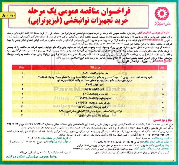 فراخوان مناقصه خرید تجهیزات توانبخشی (فیزیوتراپی)