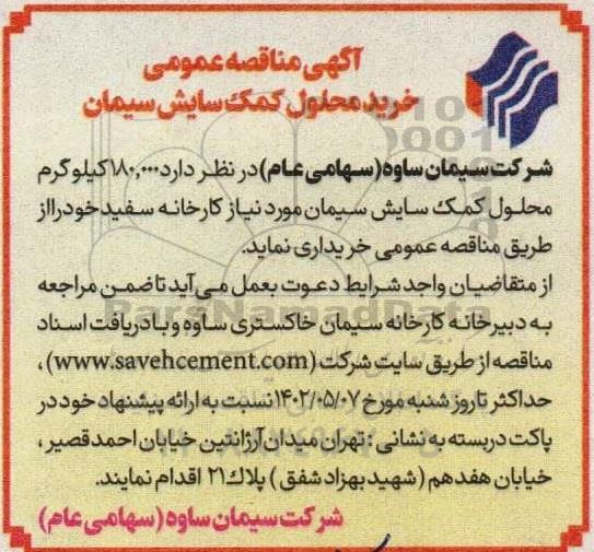 مناقصه خرید محلول کمک سایش سیمان
