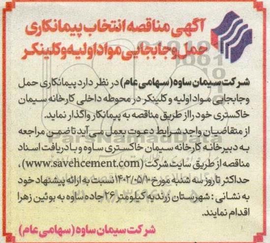 مناقصه انتخاب پیمانکار حمل و جابجایی مواد اولیه و کلینکر
