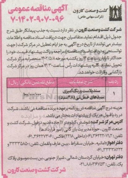 مناقصه سندپلاست و رنگ آمیزی سبدهای حمل نی (48 سبد)