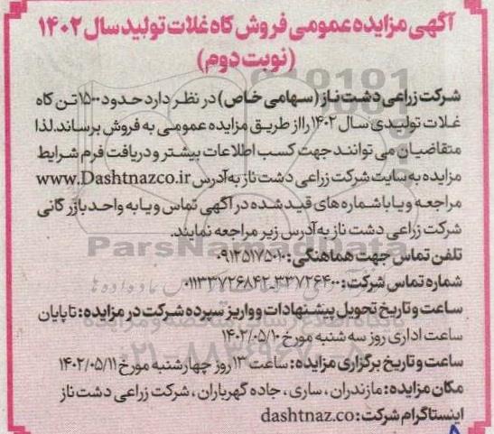 مزایده عمومی فروش کاه غلات تولید سال 1402 ـ نوبت دوم