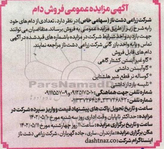 مزایده عمومی فروش دام