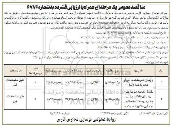 مناقصه عمومی بازسازی مدرسه فدک...  نوبت دوم