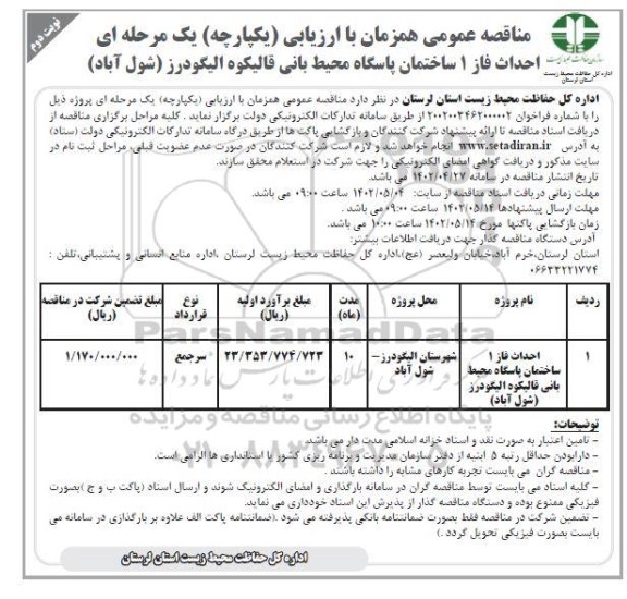مناقصه احداث قاز 1 ساختمان پاسگاه محیط بانی نوبت دوم 
