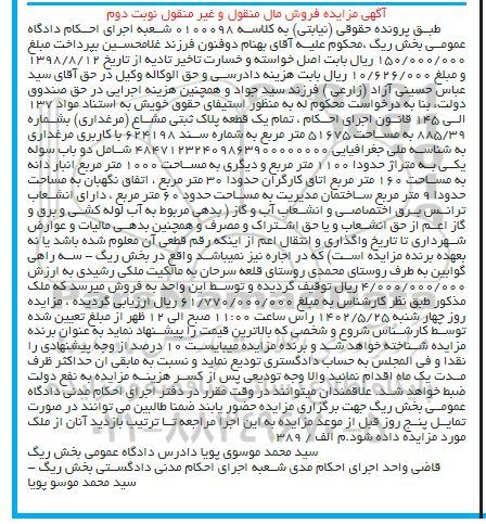 مزایده فروش یک قطعه پلاک ثبتی مشاع (مرغداری) - نوبت دوم 