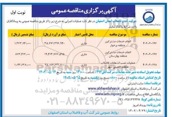 مناقصه انجام خدمات مشترکین ....