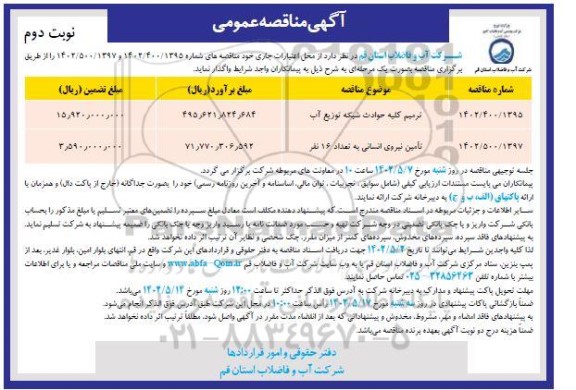 تجدید مناقصه ترمیم کلیه حوادث شبکه توزیع آب... - نوبت دوم