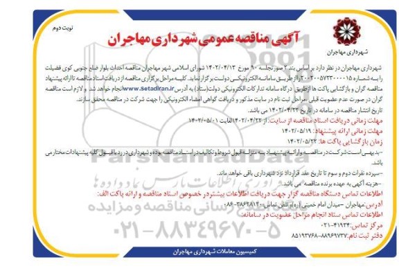 مناقصه احداث بلوار ضلع جنوبی ...- نوبت دوم