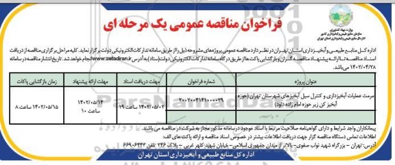 مناقصه مرمت عملیات آبخیزداری و کنترل سیل آبخیزهای ....