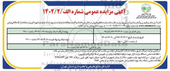 مزایده قطع و فروش درختان سرپاخشک و آفت زده و افتاده