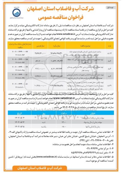 مناقصه ساخت، اجرا و تکمیل کارهای باقیمانده تصفیه خانه...