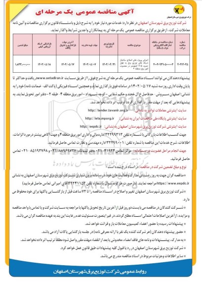 مناقصه اجرای پروزه های اصلاح ساختار شبکه های توزیع برق 
