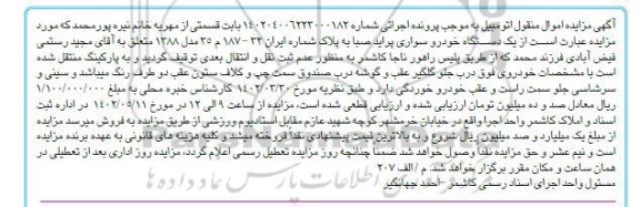 مزایده یک دستگاه خودرو سواری پراید