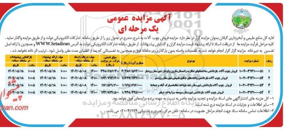 مزایده عمومی فروش چوب آلات