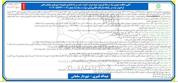 مناقصه خرید، اجرا، نصب و راه اندازی تجهیزات شهربازی - نوبت دوم 