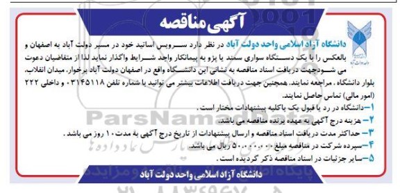 آگهی مناقصه , مناقصه  سرویس اساتید