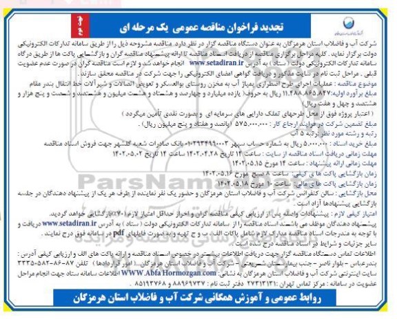 تجدید فراخوان مناقصه عملیات اجرای طرح اضطراری پمپاژ آب به مخزن روستا - نوبت دوم