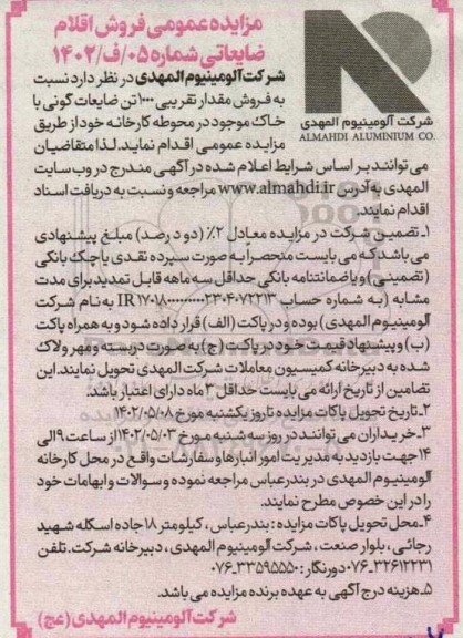 مزایده فروش مقدار تقریبی 1000 تن ضایعات گونی با خاک