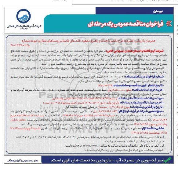 مناقصه طرح تکمیل احداث و راهبری تصفیه خانه های فاضلاب روستا