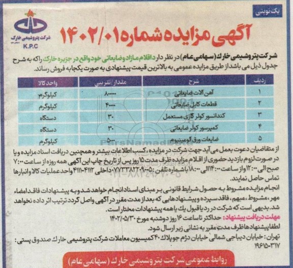 مزایده فروش آهن آلات ضایعاتی...