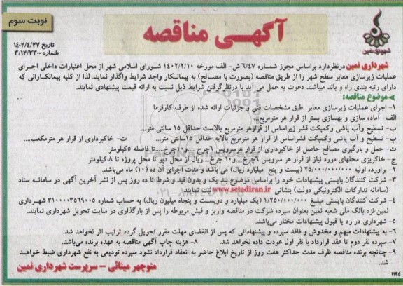 مناقصه  اجرای عملیات زیرسازی معابر سطح شهر  نوبت سوم
