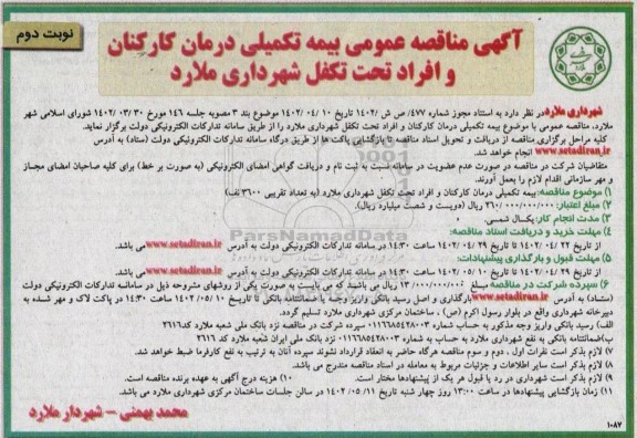 مناقصه بیمه تکمیلی درمان کارکنان و افراد تحت تکفل شهرداری- نوبت دوم