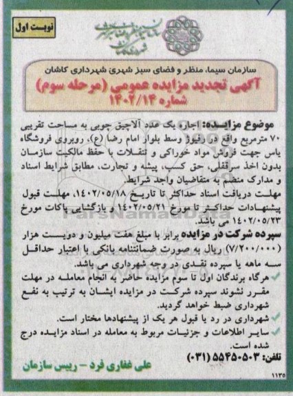 تجدید مزایده واگذاری یک عدد آلاچیق چوبی- مرحله سوم نوبت اول