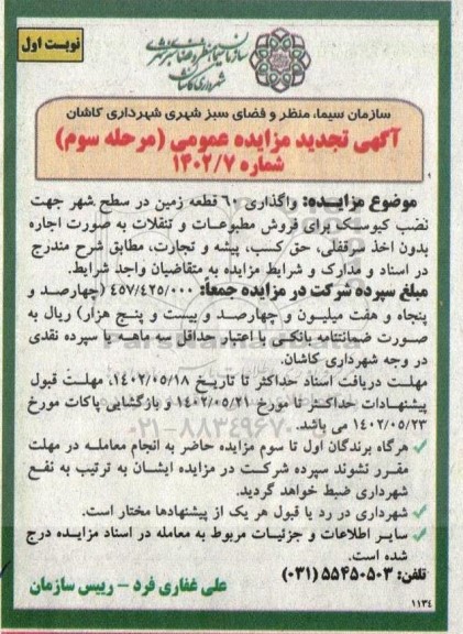 تجدید مزایده واگذاری 60 قطعه زمین در سطح شهر جهت نصب کیوسک مرحله سوم نوبت اول