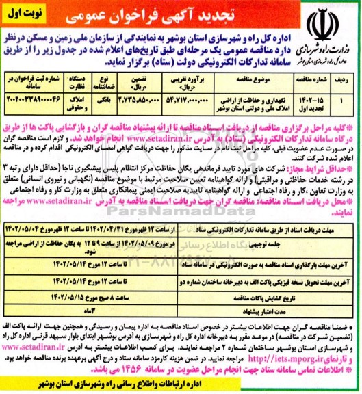فراخوان نگهداری و حفاظت از اراضی املاک ملی و دولتی تجدید