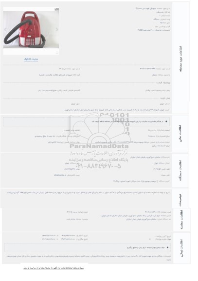مزایده حراج جاروبرقی فوما